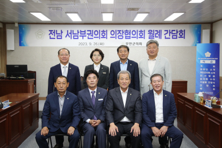 (23.09.26)전남 서남부권의회 의장협의회 월례 간담회 (2)