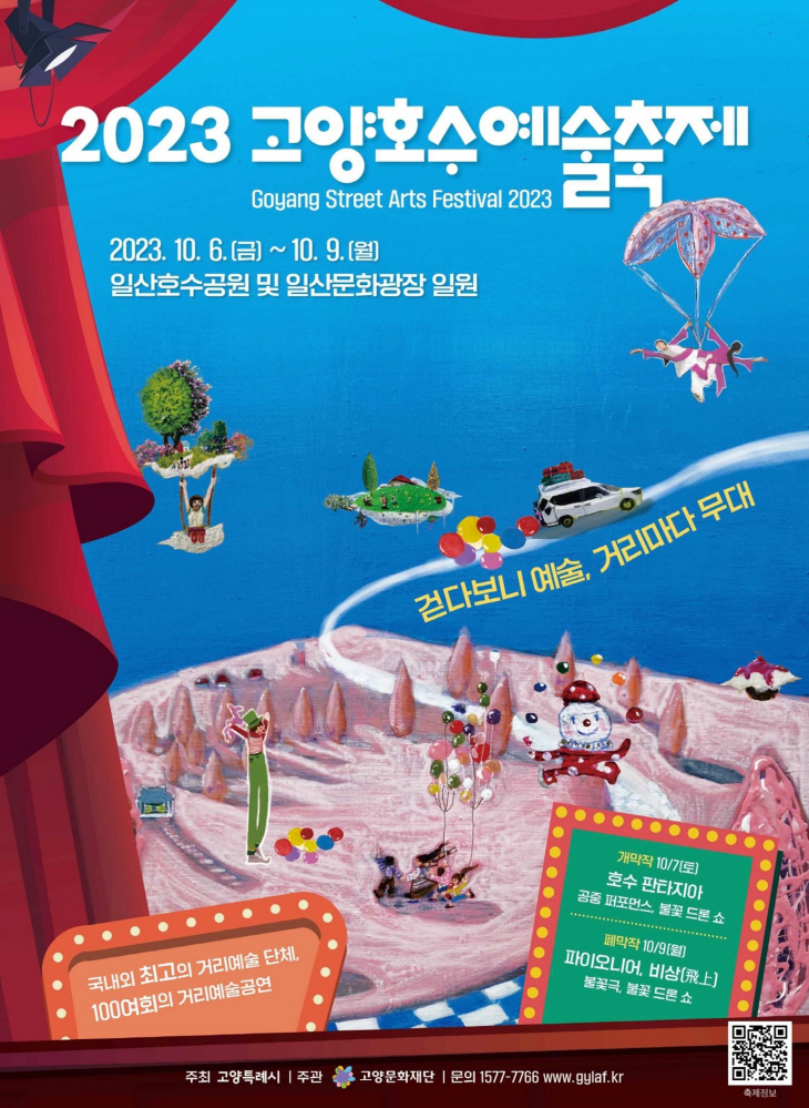 2023 고양호수예술축제 포스터