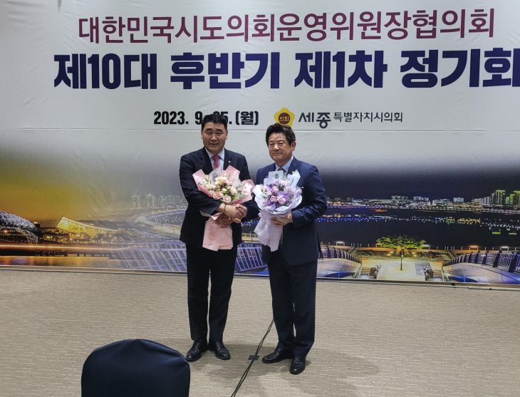 대한민국시도의회운영위원장협의회장 당선