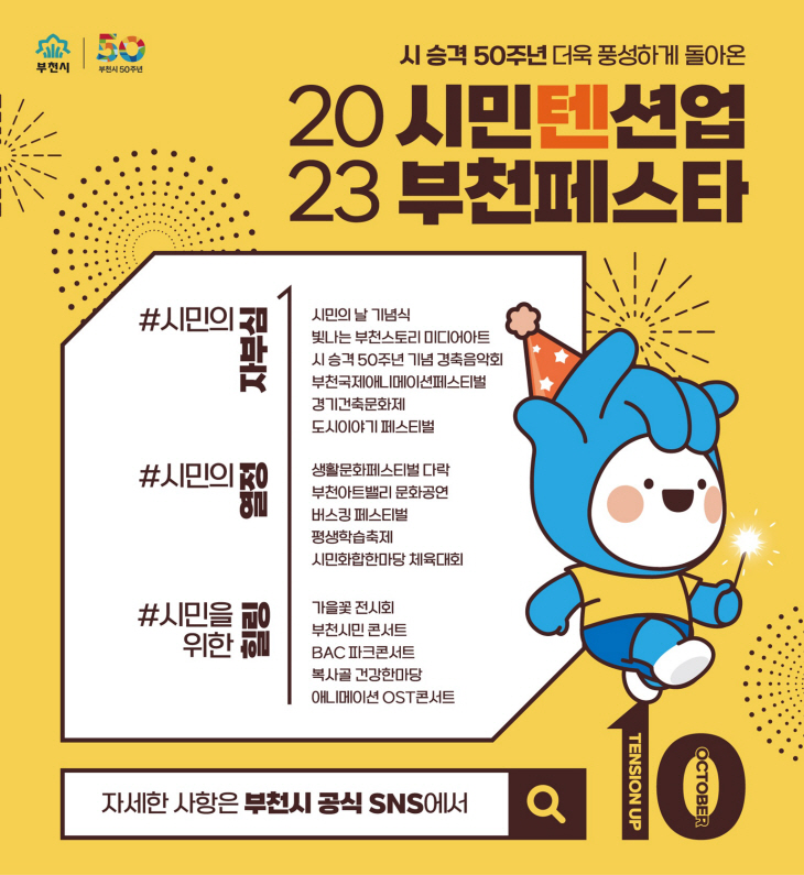 부천시 ‘시민 텐션 업, 2023 부천페스타’