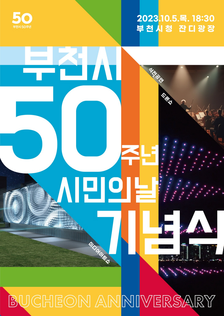 부천시 50주년 시민의날 기념식 포스터