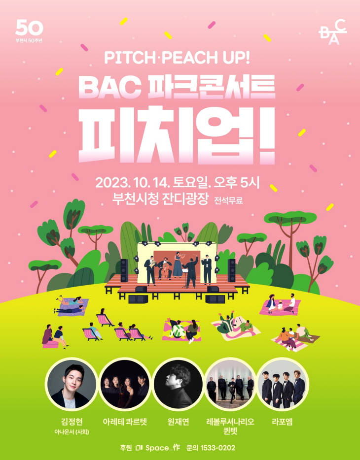 부천아트센터 'BAC 파크콘서트 피치업!' 포스터