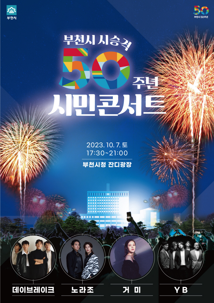 시 승격 50주년 기념 부천시민 콘서트 포스터