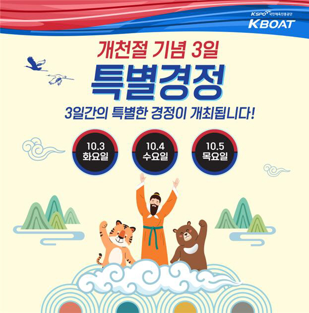 10월3일 개천절 기념 특별경정 포스터
