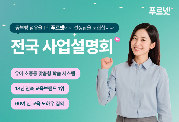 푸르넷, 10월 전국 사업설명회 개최