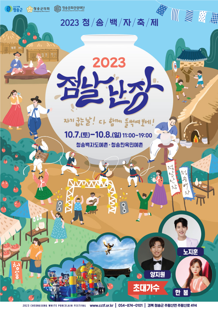 (재)청송문화관광재단, 2023청송백자 축제 점날난장 개최