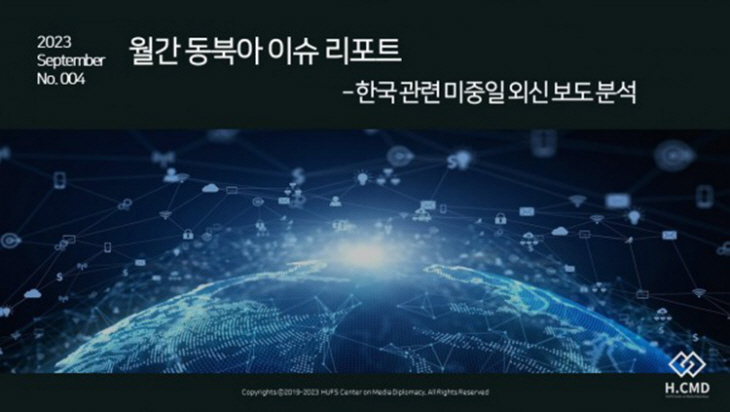 월간 동북아 이슈 리포트 9월호