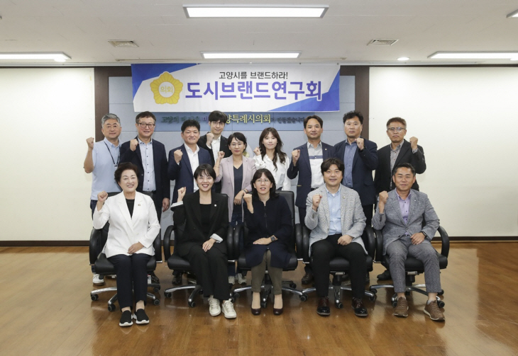 고양시의회 도시브랜드연구회 정책연구용역 중간보고회