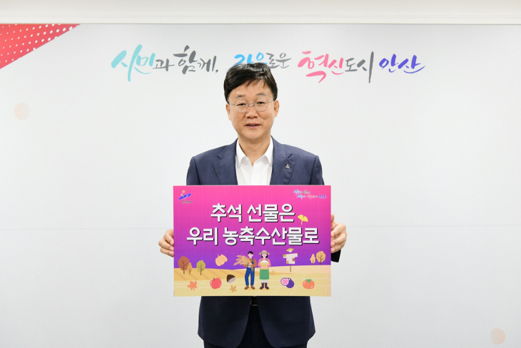 이민근 안산시장 '추석선물은 우리 농축수산물로' 챌린지 동참