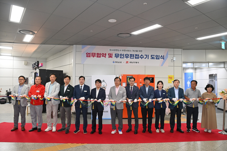 하남시 26일 미사역내 무인우편접수기 설치 기념식 개최