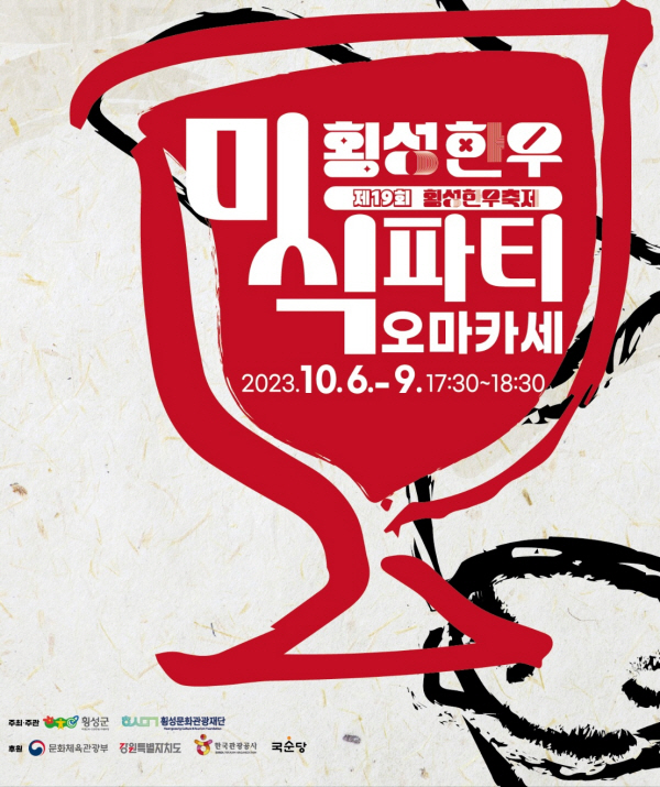 횡성한우축제, 미식파티 포스터