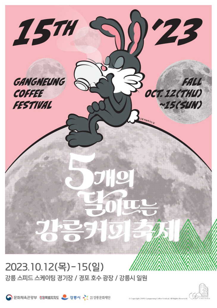 제15회 강릉커피축제 포스터