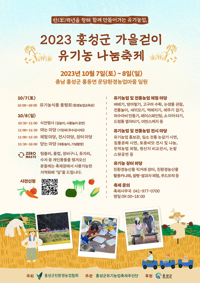 3일 (전국최초 유기농업특구 홍성군, 가을걷이 나눔축제 개최)