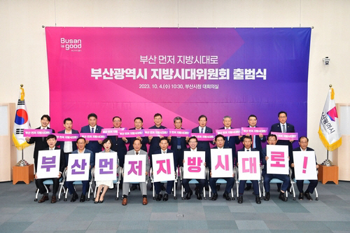 부산광역시 지방시대위원회 출범식