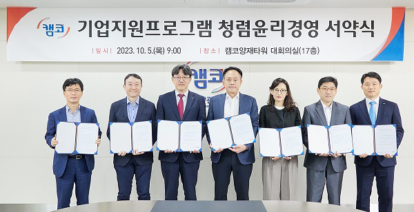 캠코, 외부위원 청렴서약 동참.. 기업지원 프로그램 신뢰도↑