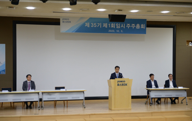 포스코DX 임시주주총회
