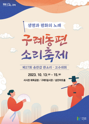 보도자료(20231005_2023 구례동편소리축제 개최) (1)