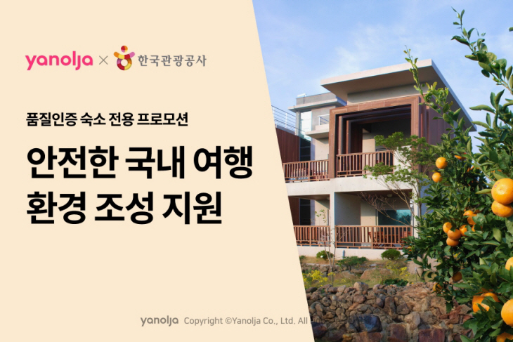 야놀자 ‘품질인증 숙소 전용 프로모션’ 진행
