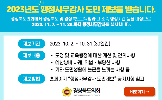 2023 행정사무감사 도민제보 공고