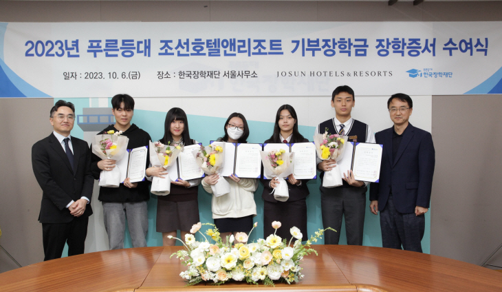 조선호텔앤리조트 2023 푸른등대 장학금 수여