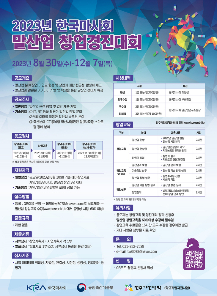 2023년도 말산업 창업경진대회 포스터