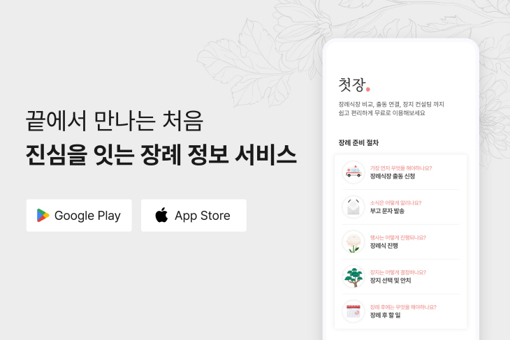 교원 장례 종합 플랫폼 ‘첫장’