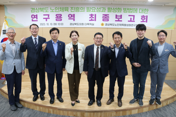 경상북도노인체육활성화연구회 최종보고회