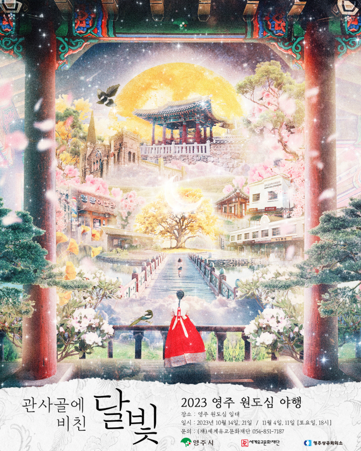 2023 영주 원도심 야행 포스터