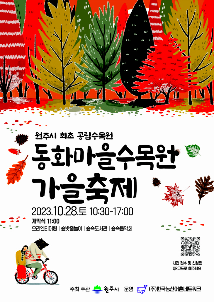 동화마을수목원 가을 축제