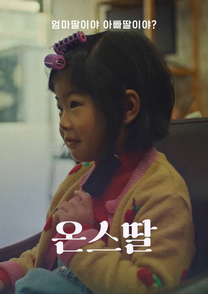 CJ온스타일 신규 바이럴 캠페인 '온스딸' 엄마딸아빠딸 편 포스