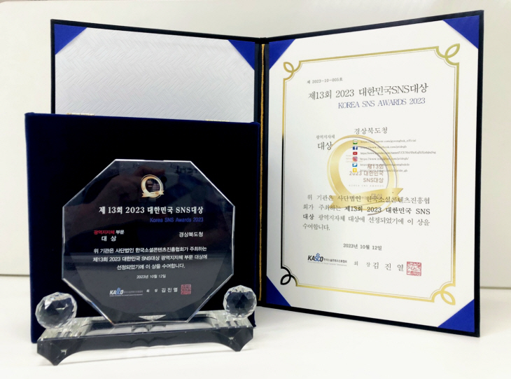 2023대한민국 SNS 대상 수상