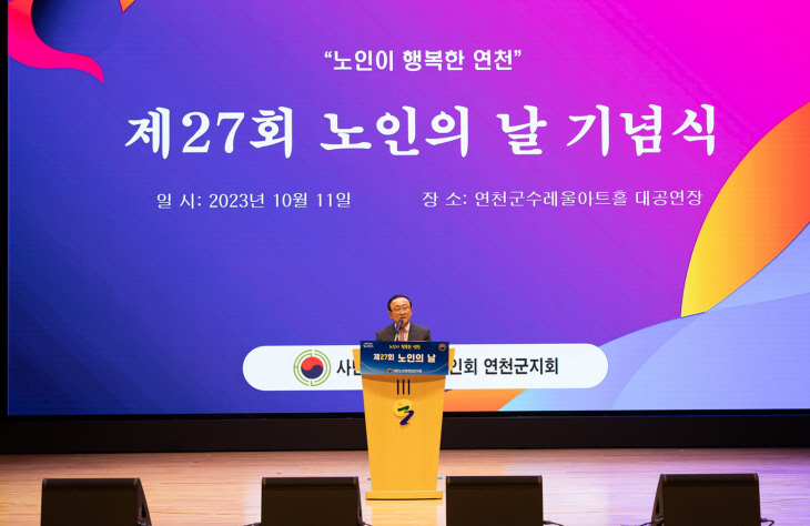 연천군 11일 제27회 노인의날 기념행사 개최