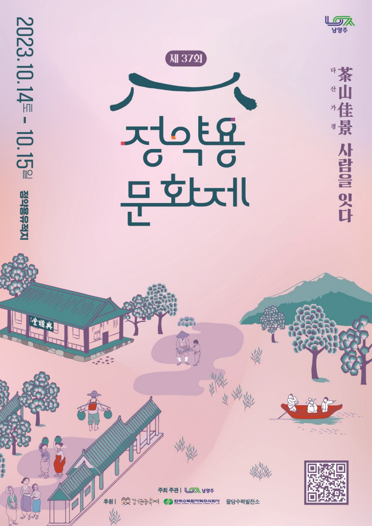남양주시 제37회 정약용문화제 포스터