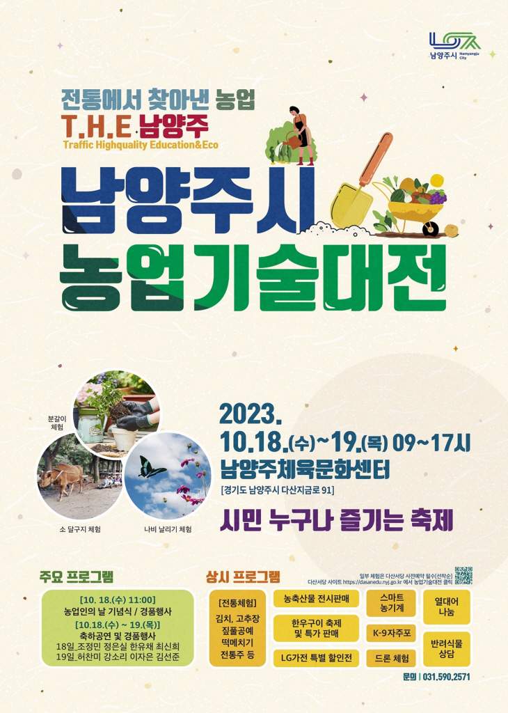 남양주시 2023년 농업기술대전 포스터