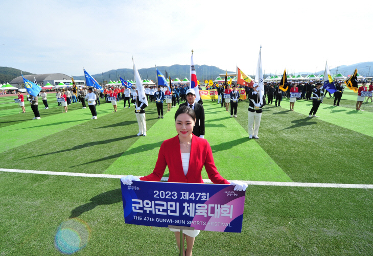 제47회 군위군민 체육대회