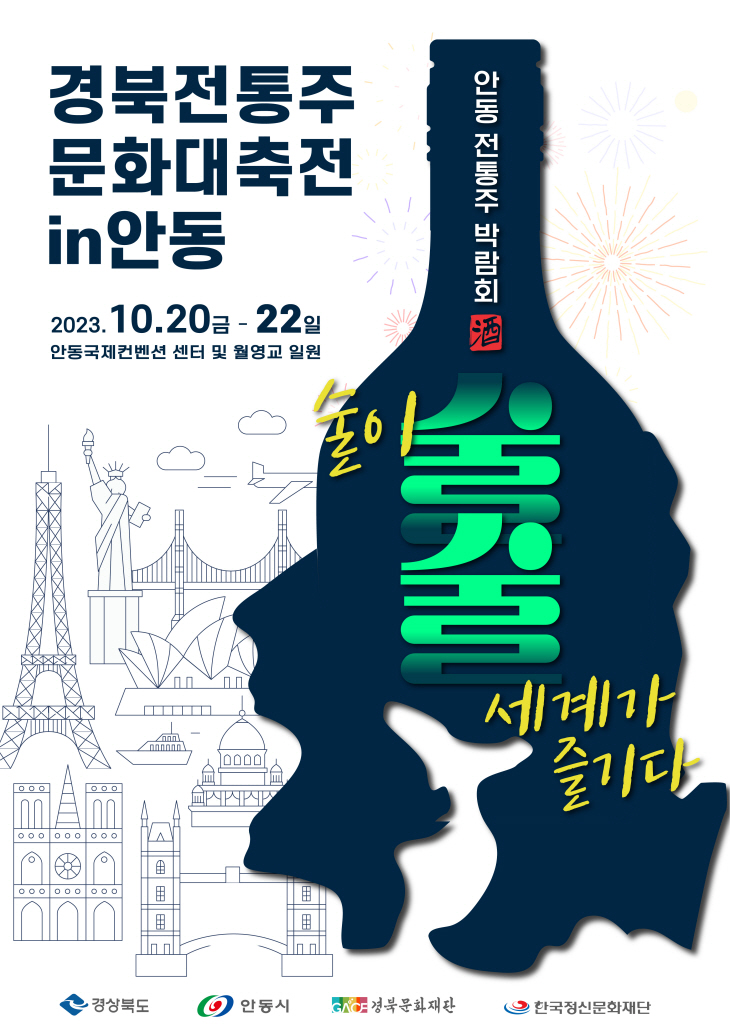 소주 본고장 안동에 경북 명주 총집합