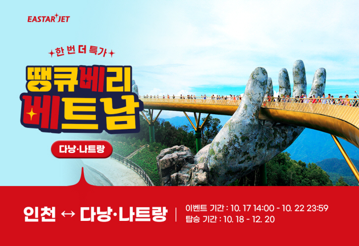 [참고이미지] 이스타항공 베트남행 노선 대상 프로모션 이미지