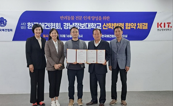 경남정보대, 한국애견협회와 반려동물 전문 인재 양성에 나서