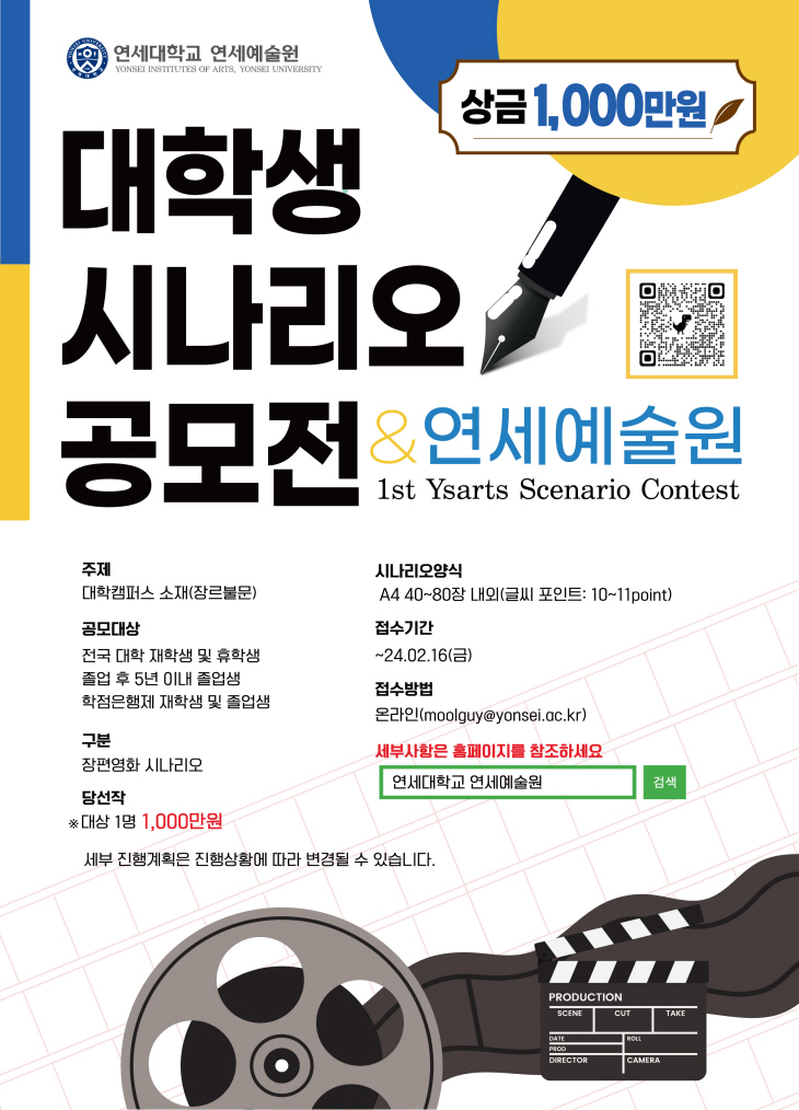 47+ 영상 영화 시나리오 28 연세예술원, 장편영화 시나리오 공모전 개최