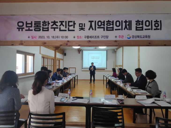 유보통합 추진단 및 지역협의체 회의
