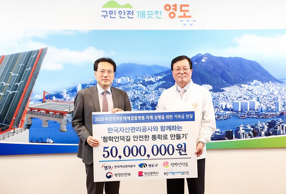 캠코, 부산 영도구 내 안전한 통학로 조성을 위한 기부금 전달