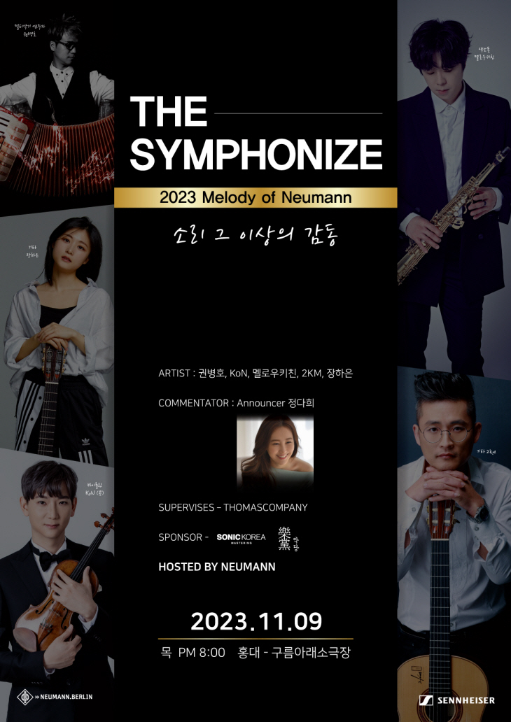 ‘2023 멜로디 오브 노이만’ 고객 감사 콘서트 포스터.