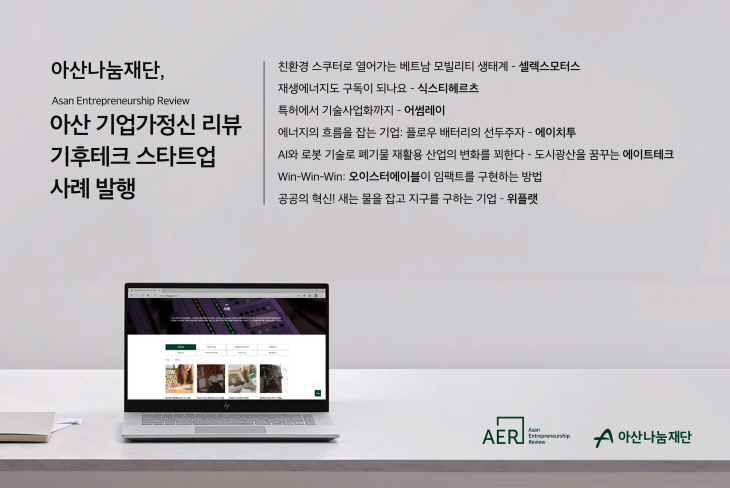 ‘아산 기업가정신 리뷰’ 발행