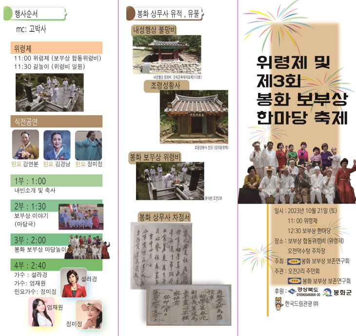 2023년 위령제 및 봉화 보부상 한마당 개최