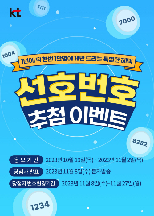 [사진] KT 선호번호 응모 이벤트 안내 이미지