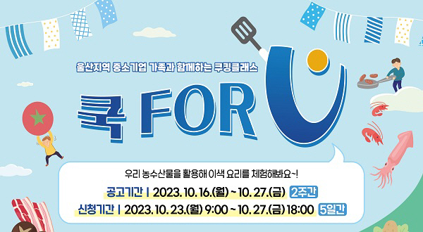 울산항만공사, 지역 중소기업 대상 ‘쿡 FOR U’ 참여자 모집