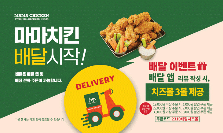 [사진1] 마마치킨 배달 이벤트 이미지