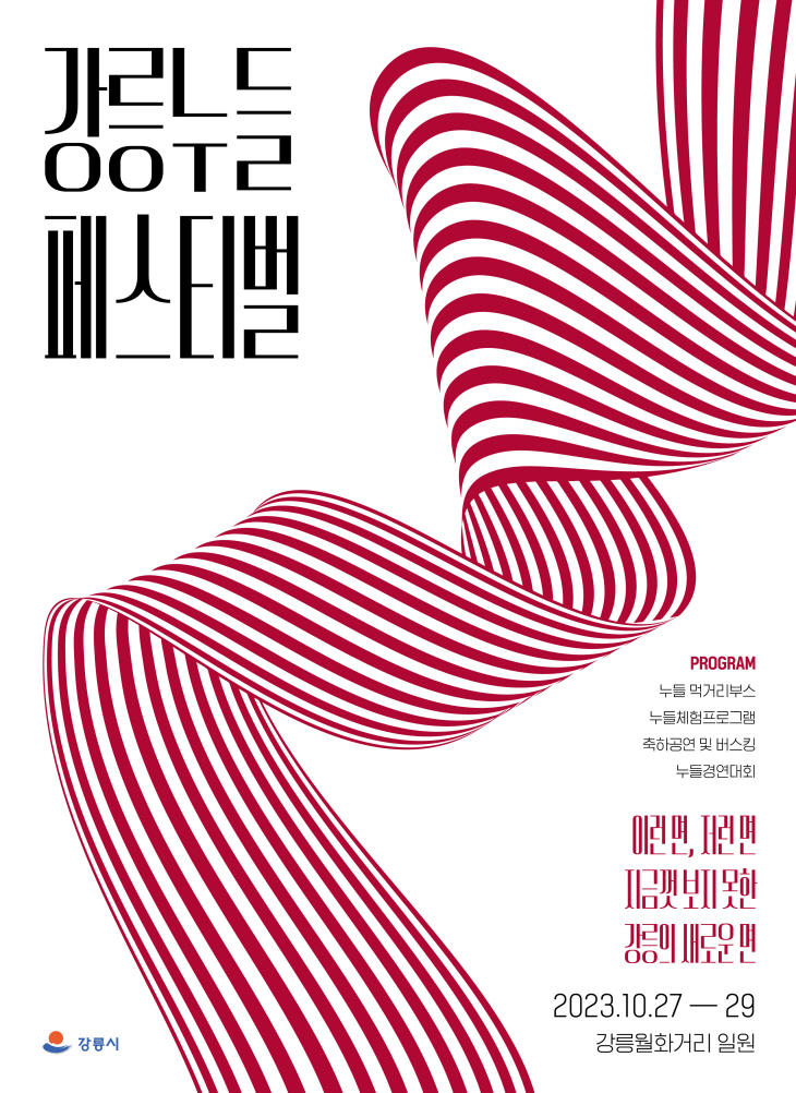 강릉 누들 축제 포스터