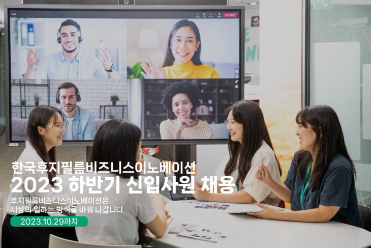 한국후지필름비즈니스이노베이션 2023년 하반기 신입사원 공개