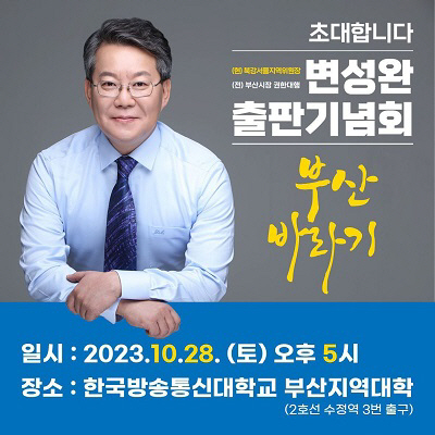변성완 전 부산시장 권한대행.. ‘부산의 아들 변성완’ 출판기
